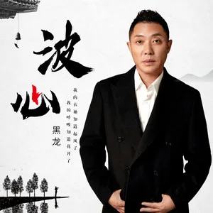 波心