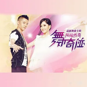 溜溜的情歌(现代拉丁舞曲版)