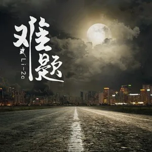 难题(DJ名龙 Mix|Remix)