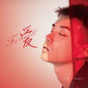 Farewell爱（DJheap九天版） （feat.刘恩予）