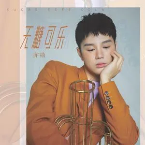 无糖可乐(DJhheap 九天版)