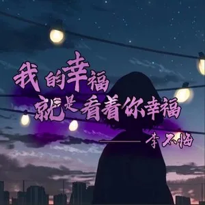 我的幸福就是看着你幸福（DJheap九天版）