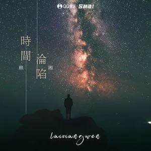 时间沦陷(DJ版)