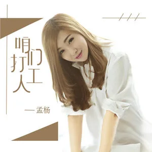 咱们打工人(DJ沈念版)