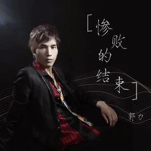 惨败的结束(DJ花哨版)