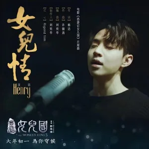 女儿情