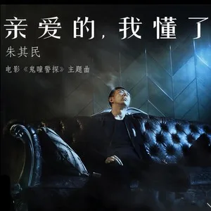 亲爱的我懂了