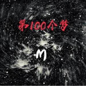 第一百个梦