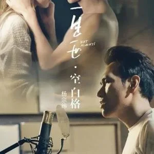 空白格(《一生一世》电影片尾曲)