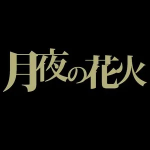 さよなら、お月様