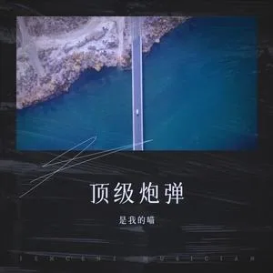 顶级炮弹(Remix)