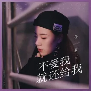 不爱我就还给我(DJ武圣雄版)