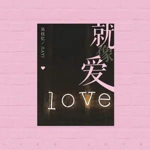 就像爱（DJ版）