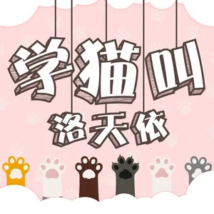 学猫叫