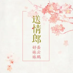 送情郎