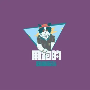 用跑的