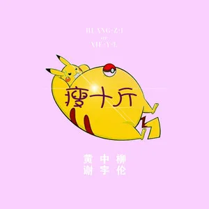 瘦十斤