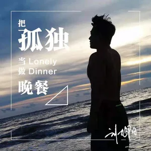 把孤独当晚餐(抖音热歌版)