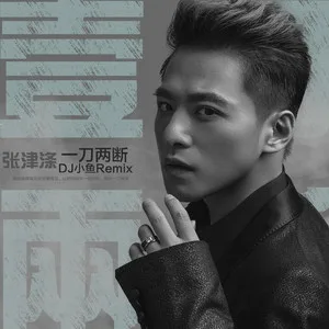 一刀两断(DJ小鱼Remix)