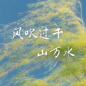 风吹过千山万水