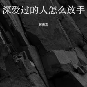 深爱过的人怎么放手
