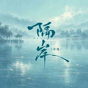 隔岸(女版)
