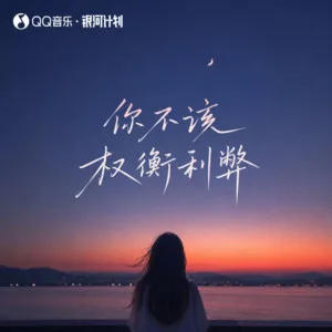 你不该权衡利弊