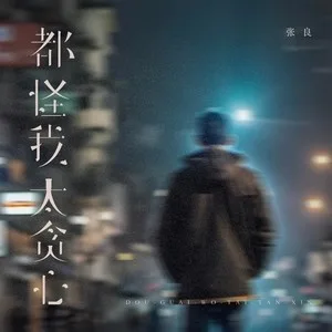 都怪我太贪心(烟嗓男版)