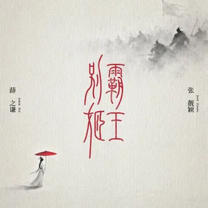 霸王别姬