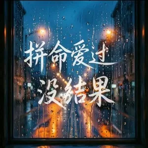 拼命爱过没结果