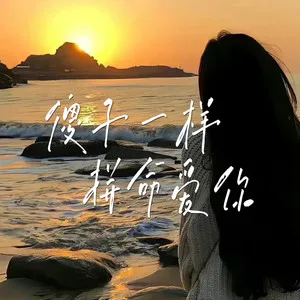 傻子一样拼命爱你(对唱版)