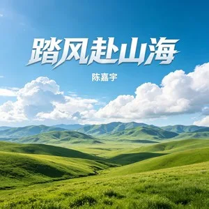 踏风赴山海