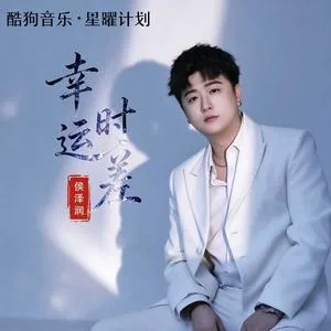 幸运时差