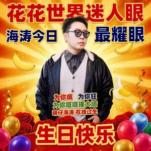 杜海涛 生日快乐
