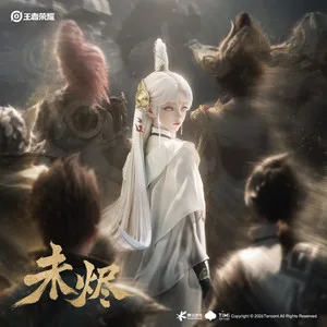 未烬