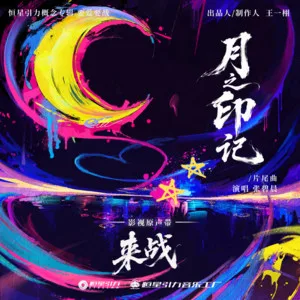 月之印记