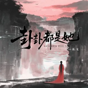 卦卦都是她