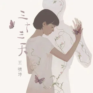 三十三天