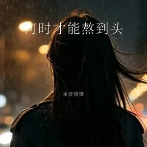 何时才能熬到头