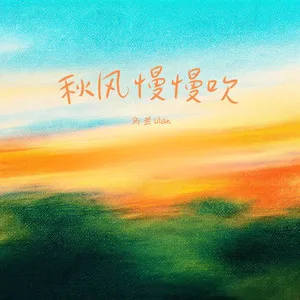 秋风慢慢吹(对唱版)
