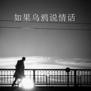 如果乌鸦说情话
