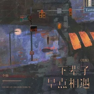 下辈子早点相遇(男版)