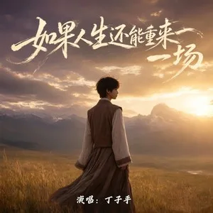 如果人生还能重来一场