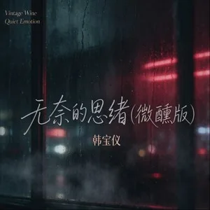无奈的思绪(微醺版)