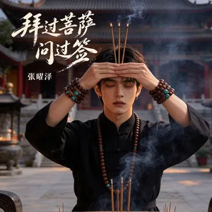拜过菩萨问过签