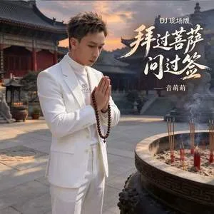 拜过菩萨问过签(现场版)