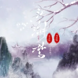江湖梦(合唱版)