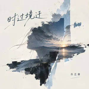 时过境迁
