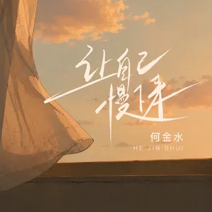 让自己慢下来(治愈版)