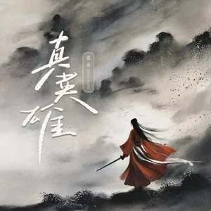 真英雄（若是真英雄怎会怕）